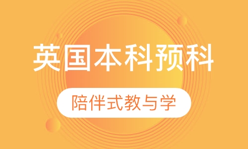 英孚英国本科预科