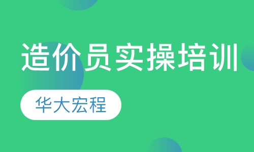 造价员实操培训