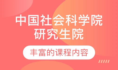 中国社会科学院研究生院(产业经济学)