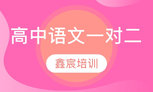 高中语文一对二