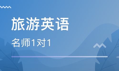旅游英语VIP班