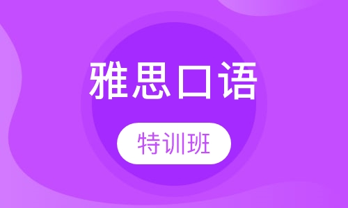 雅思口语特训班