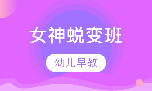 幼儿早教女神蜕变班