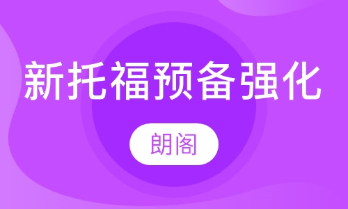 新托福预备保时强化课程
