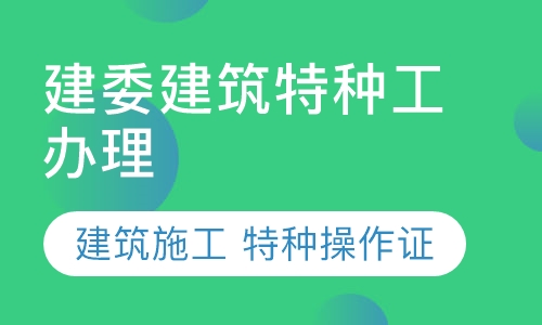 建委建筑特种工办理