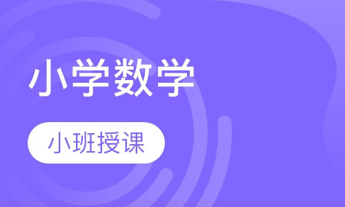 小学数学