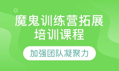魔鬼训练营拓展培训课程