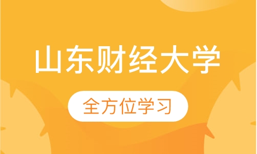 山东财经大学成人高等教育招生简章