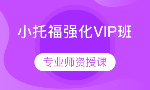 小托福840分+强化VIP班