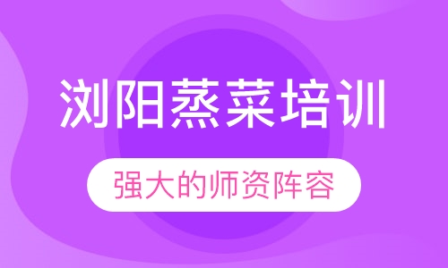 浏阳蒸菜培训