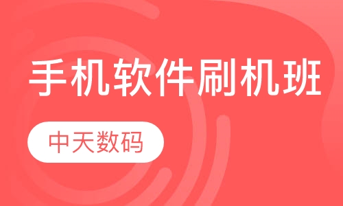 智能手机软件刷机班