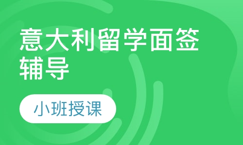 面签辅导