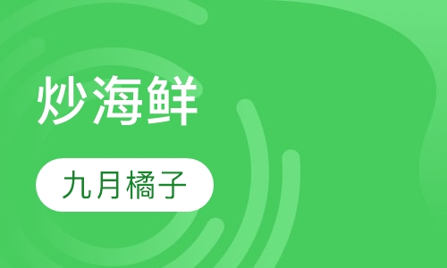 炒海鲜