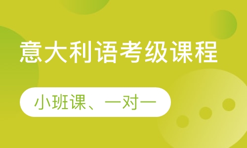 意大利语考级课程
