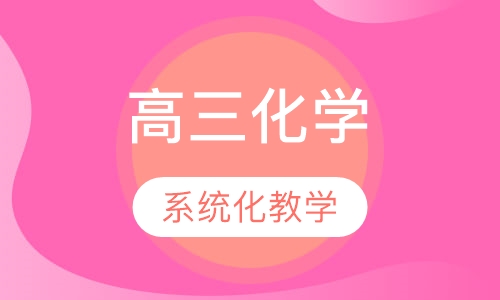 2020年秋季高三化学1对1辅导课程