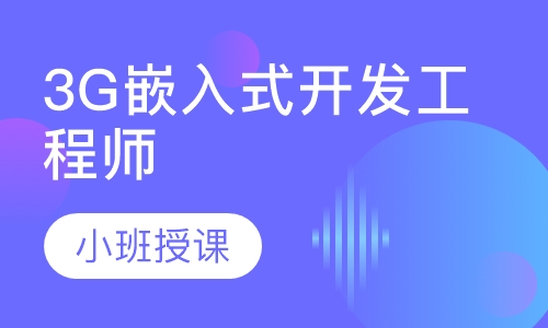 3G嵌入式开发工程师