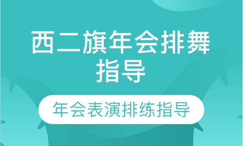 西二旗年会排舞指导