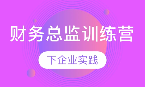 财务总监训练营