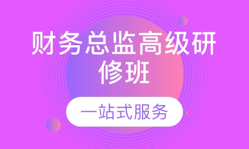 中央财经大学财务总监高级研修班