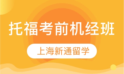托福考前机经班
