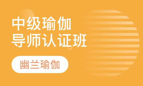 中级瑜伽导师认证班