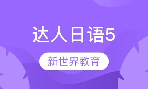 达人日语5小班