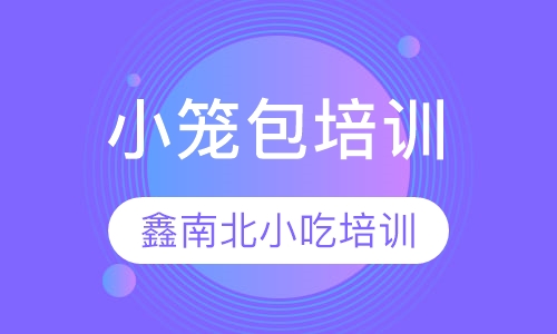 小笼包培训