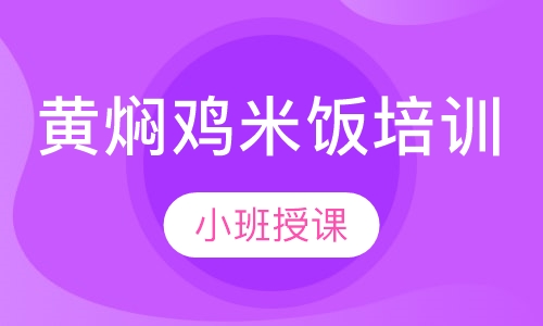 黄焖鸡米饭培训