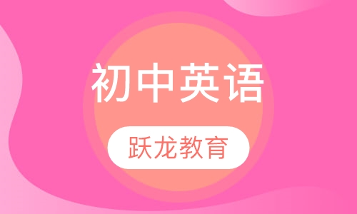初中英语