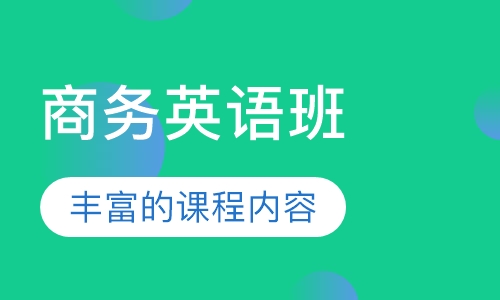 商务英语班