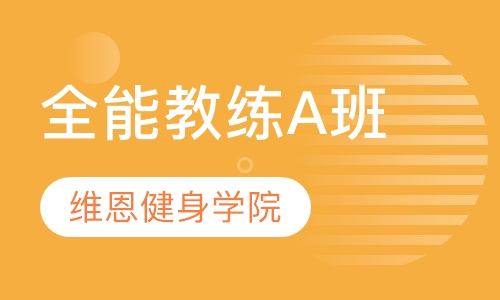 全能教练A班