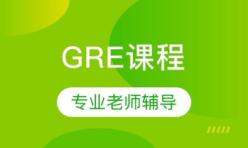 GRE课程