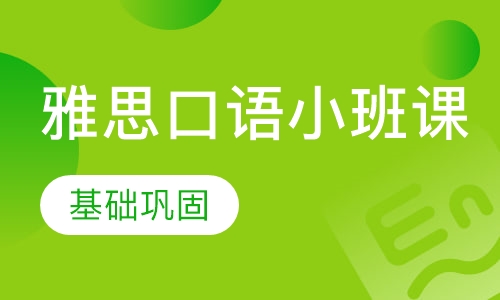 雅思口语小班课