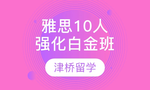 雅思10人强化白金班