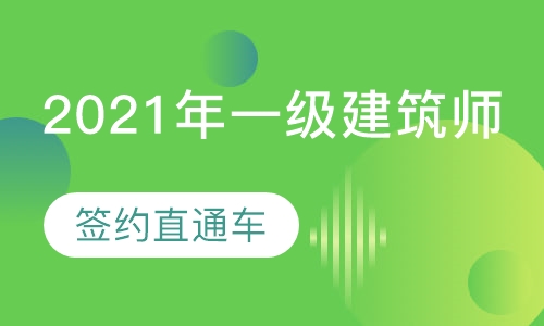 2021年一级建筑师直通车