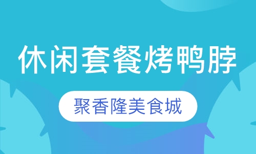 休闲套餐烤鸭脖
