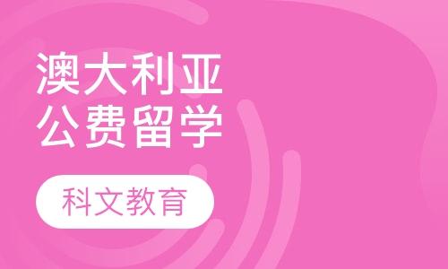 澳大利亚公费留学