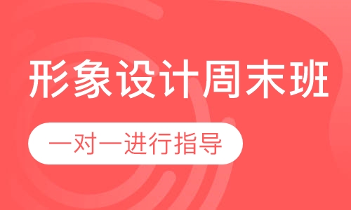新个人形象设计周末班【8天】