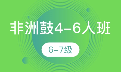 非洲鼓4-6人班 6-7级