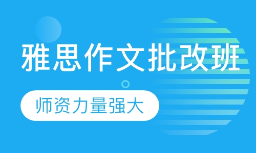 雅思作文批改班