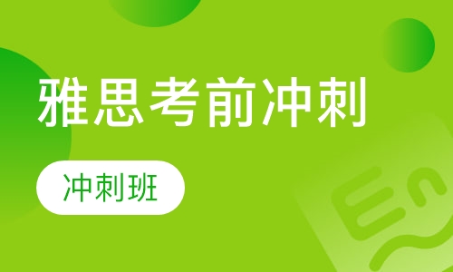 雅思冲刺班