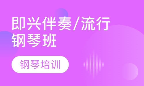 即兴伴奏/流行钢琴班