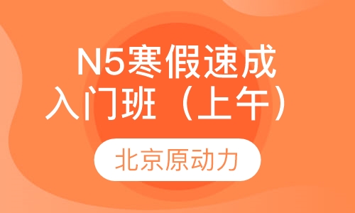 N5寒假速成入门班（上午）