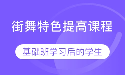 街舞特色提高课程