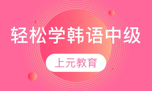 轻松学韩语中级