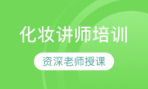 化妆讲师培训