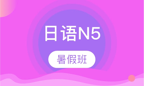 日语N5