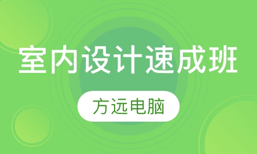 室内设计速成班
