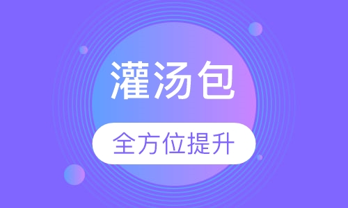 灌汤包
