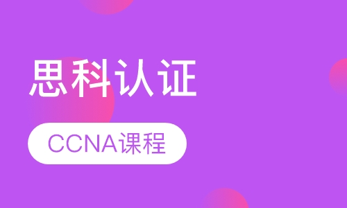 CCNA-R&S课程